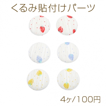 くるみ貼付けパーツ いちご模様 ラウンド型 カボション 貼り付けパーツ 約32mm（4ヶ）