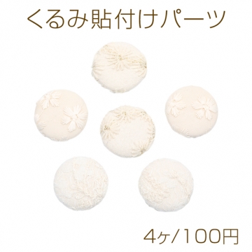 くるみ貼付けパーツ フラワー 刺繍 ホワイト カボション 貼り付けパーツ 約32mm（4ヶ）