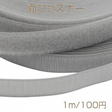 面ファスナー グレー マジックテープ オス・メスセット 縫い付けタイプ ハンドメイド・DIY用 幅約2.5cm（1m）