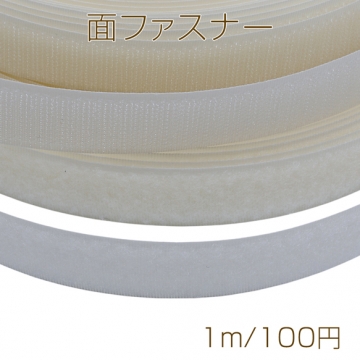面ファスナー ベージュ マジックテープ オス・メスセット 縫い付けタイプ ハンドメイド・DIY用 幅約2.5cm（1m）