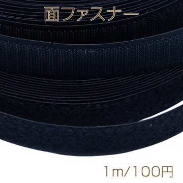 面ファスナー ネイビー マジックテープ オス・メスセット 縫い付けタイプ ハンドメイド・DIY用 幅約2.5cm（1m）