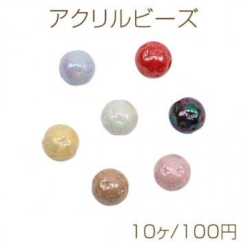 アクリルビーズ 星模様付き スター ラウンド 丸玉 オーロラカラー 光沢感 カラーランダム 約9mm（10ヶ）