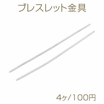 ブレスレット金具 調整可能 ブレスレットベース 土台パーツ 基礎金具 長さ約19cm（4ヶ）