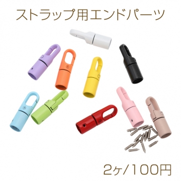 ストラップ用エンドパーツ 回転式コードエンド ループエンド金具 紐留め カラーランダム 約12×39mm（2ヶ）