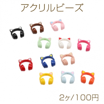 アクリルビーズ 猫耳ヘッドフォン ねこ耳 イヤホン 縦穴 カラーランダム 約29×31mm（2ヶ）