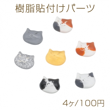 樹脂貼付けパーツ ねこ ネコ 猫 カボション デコパーツ 貼り付けパーツ 約11×14mm（4ヶ）