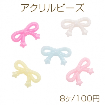 アクリルビーズ 星付きリボン キャンディカラー カラーランダム 約20×34mm（8ヶ）