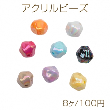 アクリルビーズ 不規則丸玉 変形ラウンド オーロラカラー 光沢感 カラーランダム 約12mm（8ヶ）