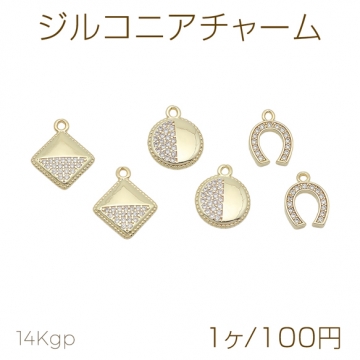 ジルコニアチャーム ひし形 ラウンド ひづめ カンあり 半面 メタルチャーム 全3種（1ヶ）