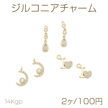 ジルコニアチャーム しずく 三日月 ハート カンあり 半面 メタルチャーム 全3種（2ヶ）
