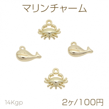 マリンチャーム カニ 蟹 くじら クジラ 鯨 海洋生物 メタルチャーム 全2種（2ヶ）