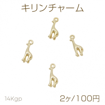 キリンチャーム 麒麟 アニマル 動物 生き物チャーム メタルチャーム 約5×14mm（2ヶ）