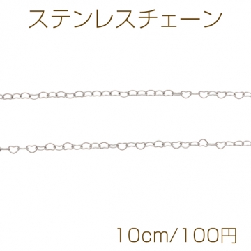 ステンレスチェーン ハート ロジウムカラーメッキ デザインチェーン 基礎金具 メタルチェーン 約2.3×3.1mm（10cm）