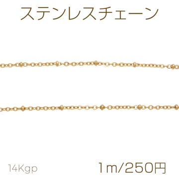 ステンレスチェーン ゴールドカラーメッキ デザインチェーン 基礎金具 メタルチェーン 約0.5×1.9×2.4mm（1m）