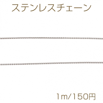 ステンレスチェーン ロジウムカラーメッキ デザインチェーン 基礎金具 メタルチェーン 約1.3mm（1m）