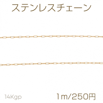 ステンレスチェーン オーバル ゴールドカラーメッキ デザインチェーン 基礎金具 メタルチェーン 約1.2×3mm（1m）