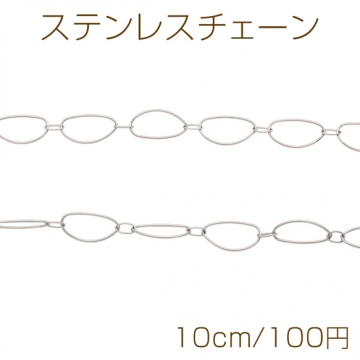 ステンレスチェーン 変形オーバル ロジウムカラーメッキ デザインチェーン 基礎金具 メタルチェーン 約8×16mm（10cm）