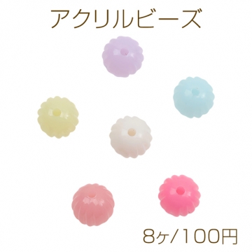 アクリルビーズ かぼちゃビーズ キャンディカラー カラーランダム 約14mm（8ヶ）