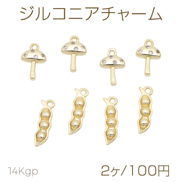 ジルコニアチャーム キノコ・枝豆 食べ物 キラキラ メタルチャーム 全2種（2ヶ）