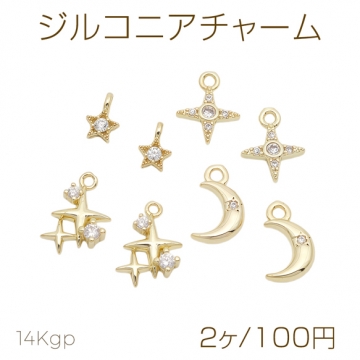 ジルコニアチャーム 星・三日月 スターチャーム メタルチャーム 全4種（2ヶ）