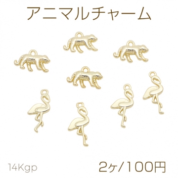 アニマルチャーム トラ フラミンゴ 動物 生き物 メタルチャーム 全2種（2ヶ）