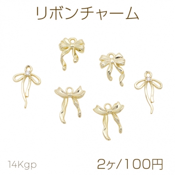 リボンチャーム 蝶々結び 緩やかなウェーブ メタルチャーム 全3種（2ヶ）