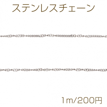 ステンレスチェーン デザインチェーン ロジウムカラーメッキ 基礎金具 メタルチェーン 約1.4×1.7mm（1m）