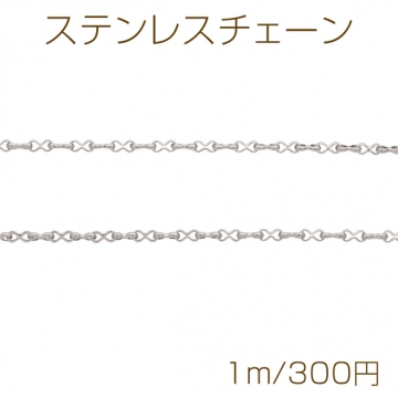 ステンレスチェーン ひょうたん風 デザインチェーン ロジウムカラーメッキ 基礎金具 メタルチェーン 約2.2×5mm（1m）