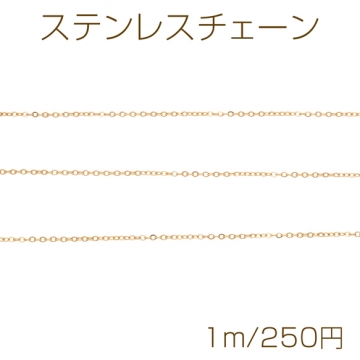 ステンレスチェーン 小豆チェーン ゴールドカラーメッキ 基礎金具 メタルチェーン 約1×1.3mm（1m）