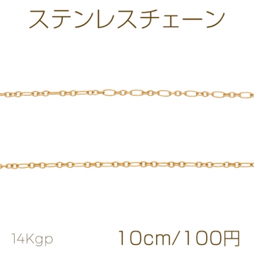 ステンレスチェーン デザインチェーン ゴールドカラーメッキ 基礎金具 メタルチェーン 約1.3×1.4×3mm（10cm）