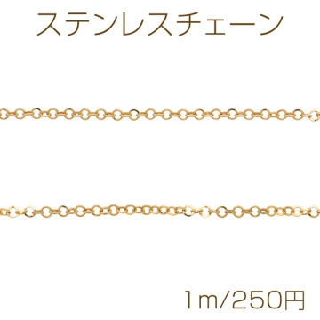 ステンレスチェーン ラウンド デザインチェーン ゴールドカラーメッキ 基礎金具 メタルチェーン 約1.7mm（1m）