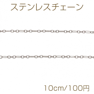 ステンレスチェーン デザインチェーン ロジウムカラーメッキ 基礎金具 メタルチェーン 約1.3×1.4×3mm（10cm）