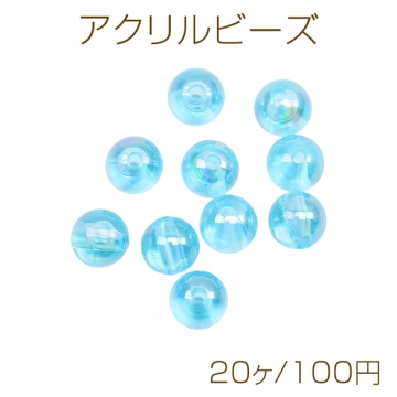 アクリルビーズ ラウンド 丸玉 シンプル クリアブルー オーロラカラー 約8mm（20ヶ）