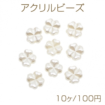 アクリルビーズ 四つ葉モチーフ クローバー ABS パールビーズ 約10mm（10ヶ）