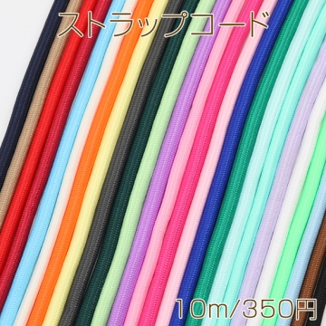 ストラップコード 無地 スマホショルダー ショルダー紐 バッグストラップ カラーロープ 全25色（約10m）