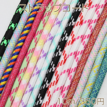 ストラップコード 多彩 スマホショルダー ショルダー紐 バッグストラップ カラーロープ 全16色（約10m）