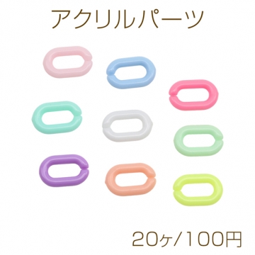 アクリルパーツ 楕円形 オーバル チェーンパーツ キャンディカラー カラーランダム 約9×14mm（20ヶ）