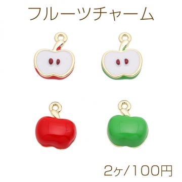 フルーツチャーム リンゴ 食べ物チャーム メタルチャーム 約12×15mm（2ヶ）