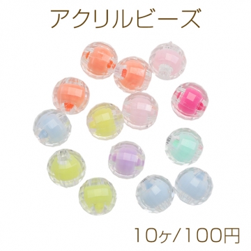 アクリルビーズ ラウンドカット ラウンド 丸玉 二層カラー クリア×カラフル カラーランダム 約8mm（10ヶ）