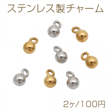 ステンレス製チャーム 丸玉 ラウンド ボールチャーム 鈴風 丸カン付き メタルパーツ 約4×6.5mm（2ヶ）