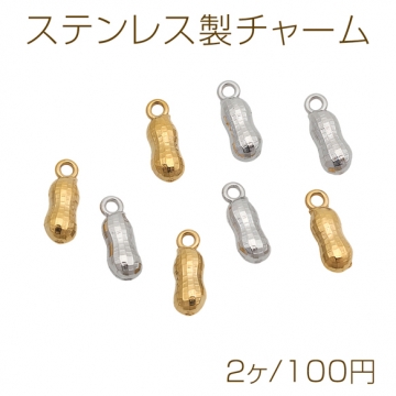 ステンレス製チャーム ピーナッツ 落花生 カン付き ミニチュア メタルチャーム 約3×10mm（2ヶ）