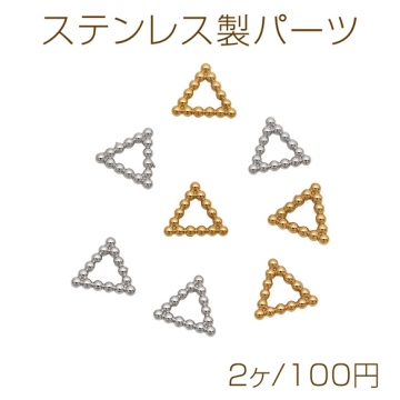 ステンレス製パーツ 三角 トライアングル フレームパーツ メタルパーツ 約6mm（2ヶ）