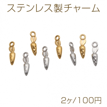 ステンレス製チャーム 人参 キャロット カン付き ミニチュア メタルチャーム 約3×10mm（2ヶ）