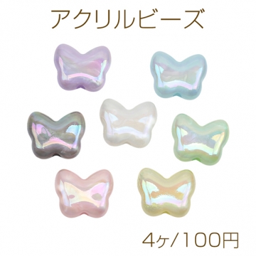 アクリルビーズ ぷっくり蝶々 ちょうちょ カラフル オーロラカラー カラーランダム 約22×26mm（4ヶ）