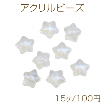 アクリルビーズ ぷっくりスター 星モチーフ キラキラ 半透明 穴あり アクリルパーツ 約12mm（15ヶ）