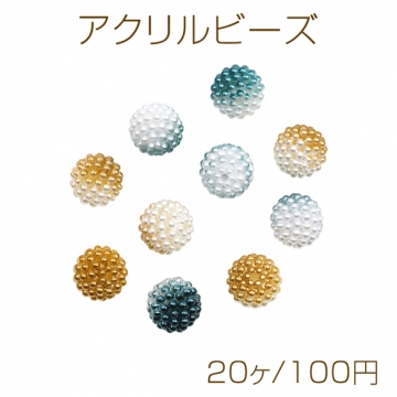 アクリルビーズ ラズベリー風 グラデーションカラー カラーランダム 約12mm（20ヶ）