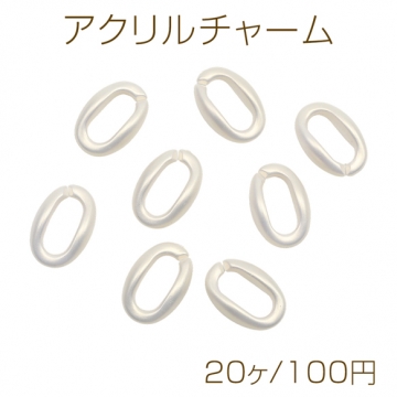 アクリルチャーム 変形オーバル チェーンパーツ パール風カラー 接続パーツ 約15×23mm（20ヶ）