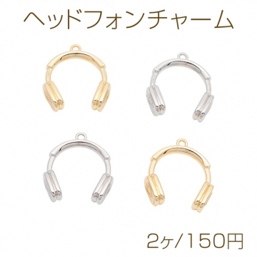 ヘッドフォンチャーム ヘッドホン 音楽 立体 メタルチャーム 約23×26mm（2ヶ）