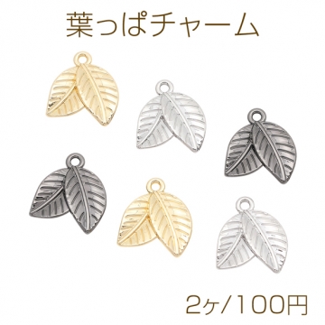 葉っぱチャーム リーフ 二枚重ね ダブル 植物チャーム メタルチャーム 約21×23mm（2ヶ）