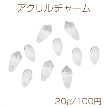 アクリルチャーム クリスタル風 立体 しずく型 透明 横穴 クリアチャーム 全2種（約20g）